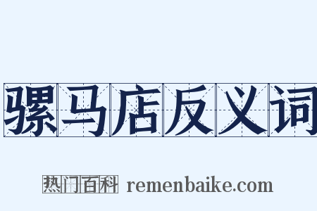 骡马店反义词是什么意思的图片